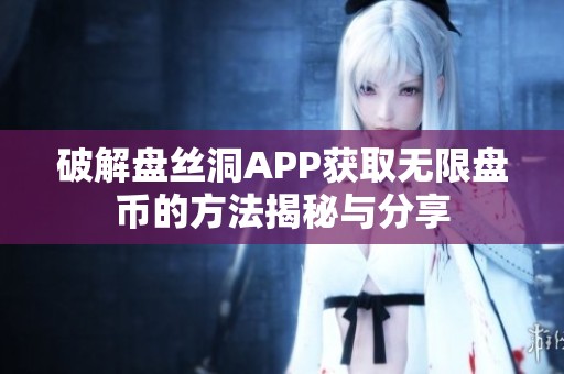破解盘丝洞APP获取无限盘币的方法揭秘与分享