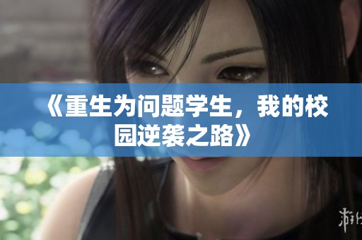 《重生为问题学生，我的校园逆袭之路》