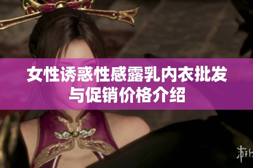 女性诱惑性感露乳内衣批发与促销价格介绍
