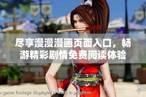 尽享漫漫漫画页面入口，畅游精彩剧情免费阅读体验