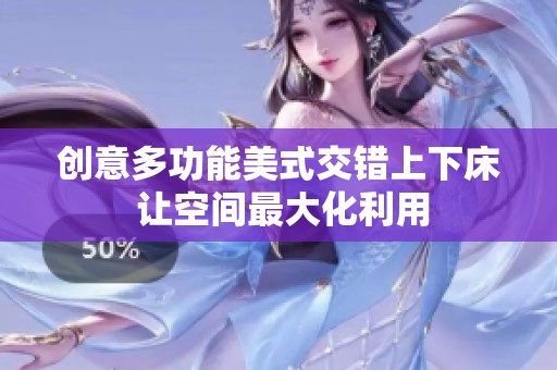 创意多功能美式交错上下床 让空间最大化利用