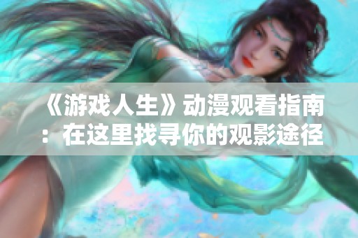 《游戏人生》动漫观看指南：在这里找寻你的观影途径