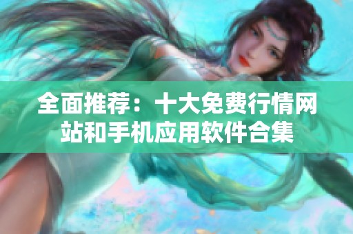 全面推荐：十大免费行情网站和手机应用软件合集