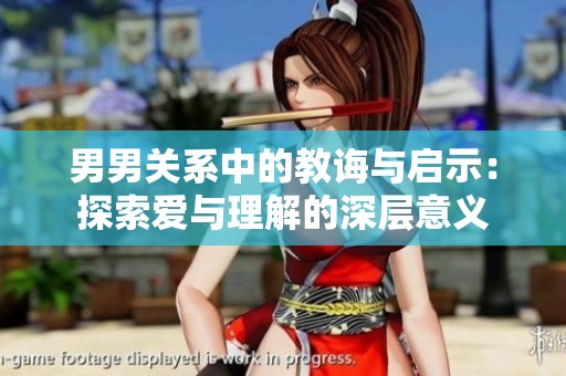男男关系中的教诲与启示：探索爱与理解的深层意义