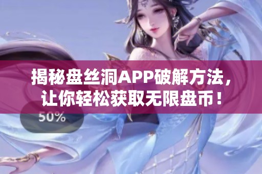 揭秘盘丝洞APP破解方法，让你轻松获取无限盘币！