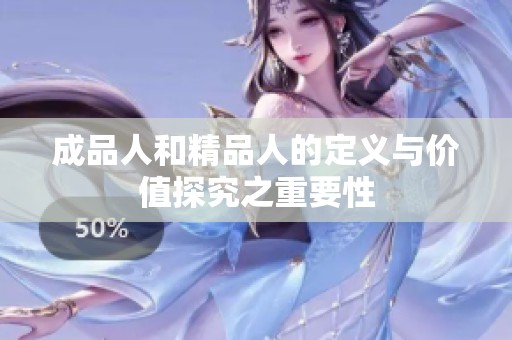成品人和精品人的定义与价值探究之重要性