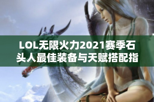 LOL无限火力2021赛季石头人最佳装备与天赋搭配指南