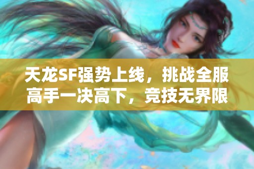天龙SF强势上线，挑战全服高手一决高下，竞技无界限！
