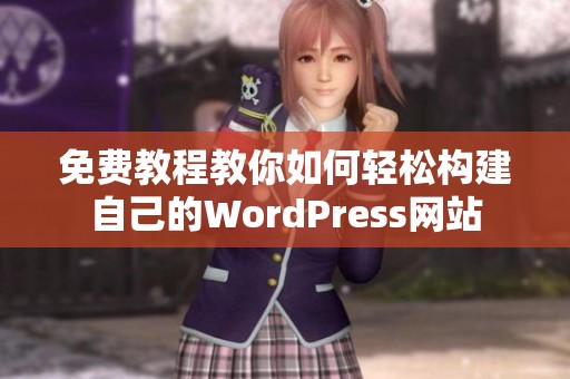 免费教程教你如何轻松构建自己的WordPress网站
