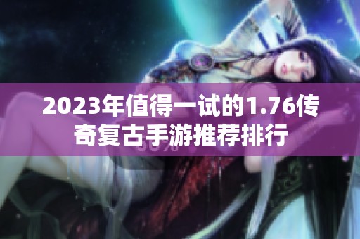 2023年值得一试的1.76传奇复古手游推荐排行