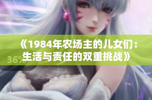 《1984年农场主的儿女们：生活与责任的双重挑战》