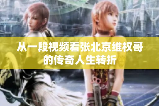 从一段视频看张北京维权哥的传奇人生转折