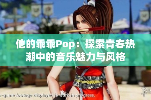 他的乖乖Pop：探索青春热潮中的音乐魅力与风格