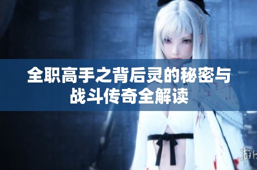 全职高手之背后灵的秘密与战斗传奇全解读