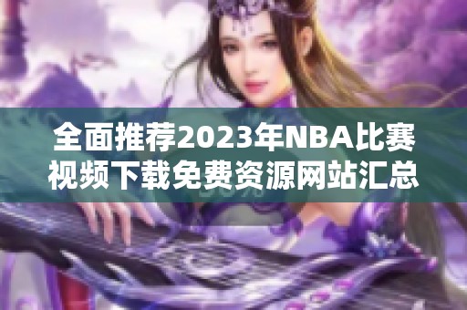 全面推荐2023年NBA比赛视频下载免费资源网站汇总