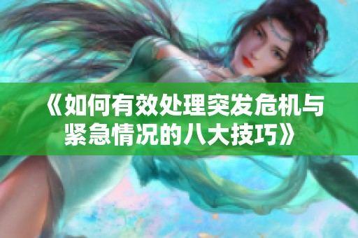 《如何有效处理突发危机与紧急情况的八大技巧》