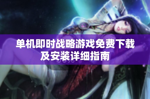 单机即时战略游戏免费下载及安装详细指南