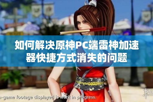 如何解决原神PC端雷神加速器快捷方式消失的问题