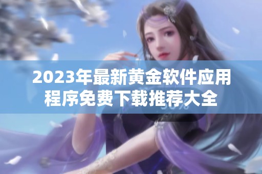 2023年最新黄金软件应用程序免费下载推荐大全