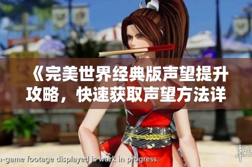 《完美世界经典版声望提升攻略，快速获取声望方法详解》