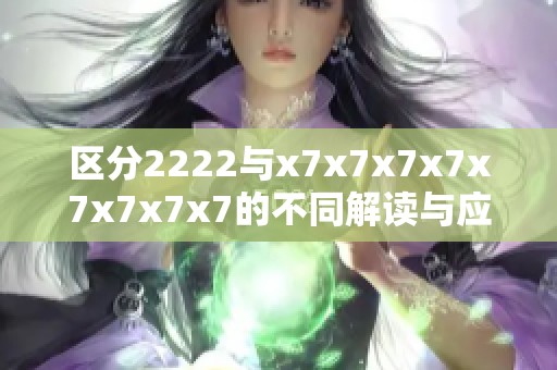 区分2222与x7x7x7x7x7x7x7x7的不同解读与应用分析