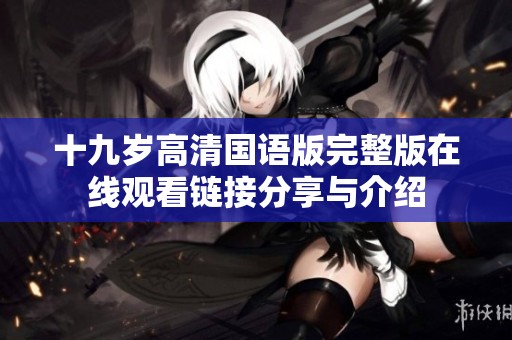 十九岁高清国语版完整版在线观看链接分享与介绍