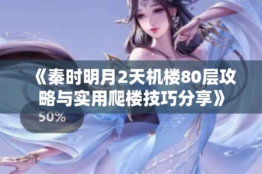 《秦时明月2天机楼80层攻略与实用爬楼技巧分享》