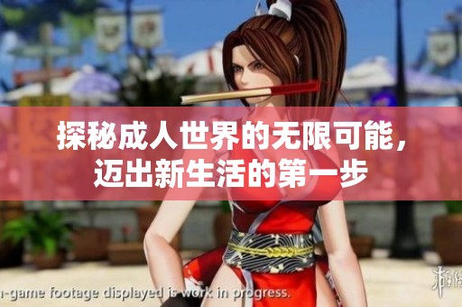 探秘成人世界的无限可能，迈出新生活的第一步