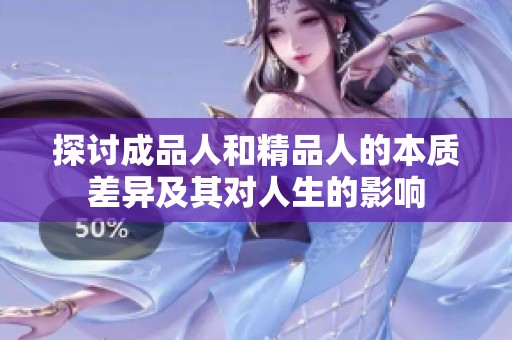 探讨成品人和精品人的本质差异及其对人生的影响