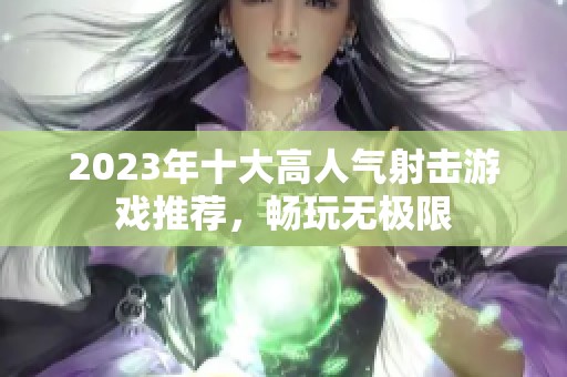 2023年十大高人气射击游戏推荐，畅玩无极限