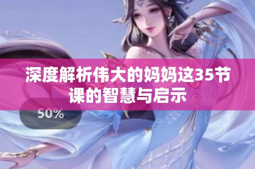 深度解析伟大的妈妈这35节课的智慧与启示