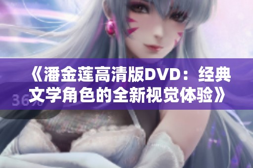 《潘金莲高清版DVD：经典文学角色的全新视觉体验》