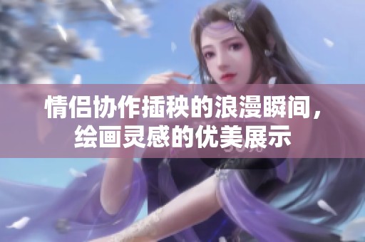 情侣协作插秧的浪漫瞬间，绘画灵感的优美展示
