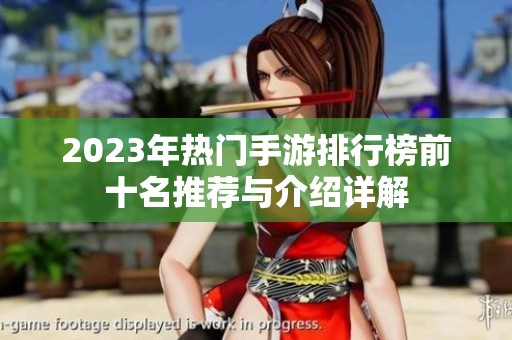 2023年热门手游排行榜前十名推荐与介绍详解