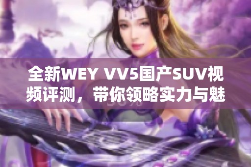全新WEY VV5国产SUV视频评测，带你领略实力与魅力