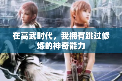 在高武时代，我拥有跳过修炼的神奇能力