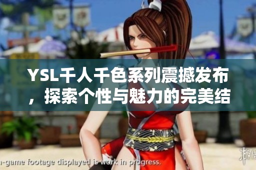 YSL千人千色系列震撼发布，探索个性与魅力的完美结合