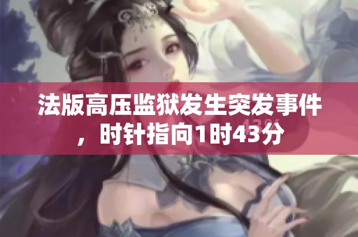 法版高压监狱发生突发事件，时针指向1时43分
