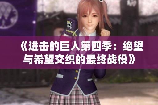 《进击的巨人第四季：绝望与希望交织的最终战役》