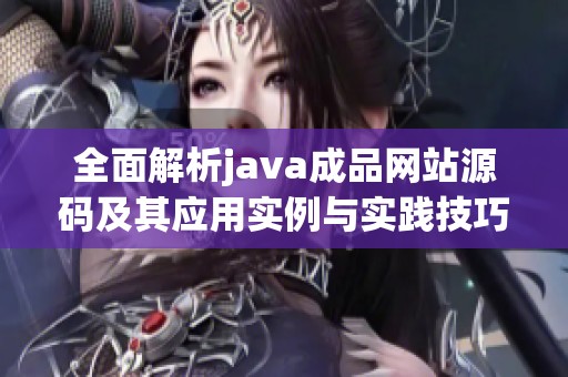 全面解析java成品网站源码及其应用实例与实践技巧