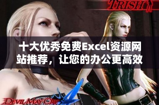 十大优秀免费Excel资源网站推荐，让您的办公更高效