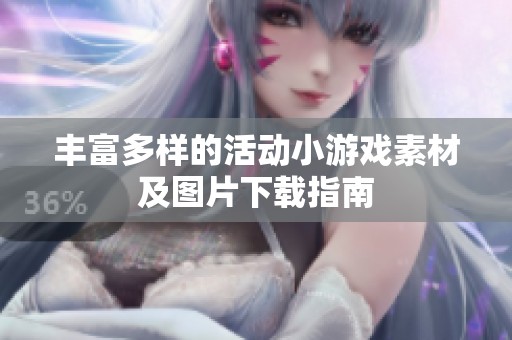丰富多样的活动小游戏素材及图片下载指南