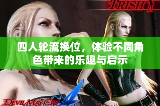 四人轮流换位，体验不同角色带来的乐趣与启示