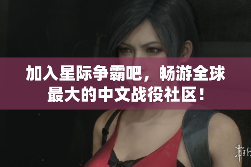 加入星际争霸吧，畅游全球最大的中文战役社区！