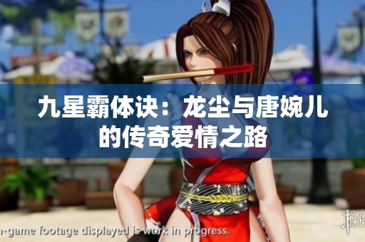 九星霸体诀：龙尘与唐婉儿的传奇爱情之路