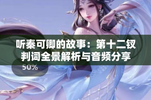 听秦可卿的故事：第十二钗判词全景解析与音频分享