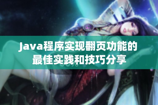 Java程序实现翻页功能的最佳实践和技巧分享