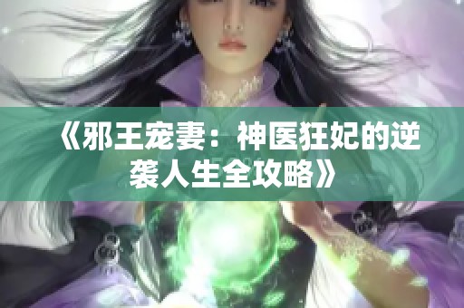 《邪王宠妻：神医狂妃的逆袭人生全攻略》