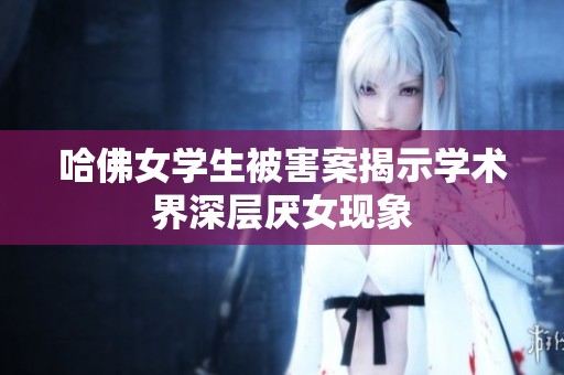 哈佛女学生被害案揭示学术界深层厌女现象