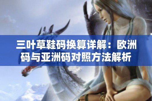三叶草鞋码换算详解：欧洲码与亚洲码对照方法解析